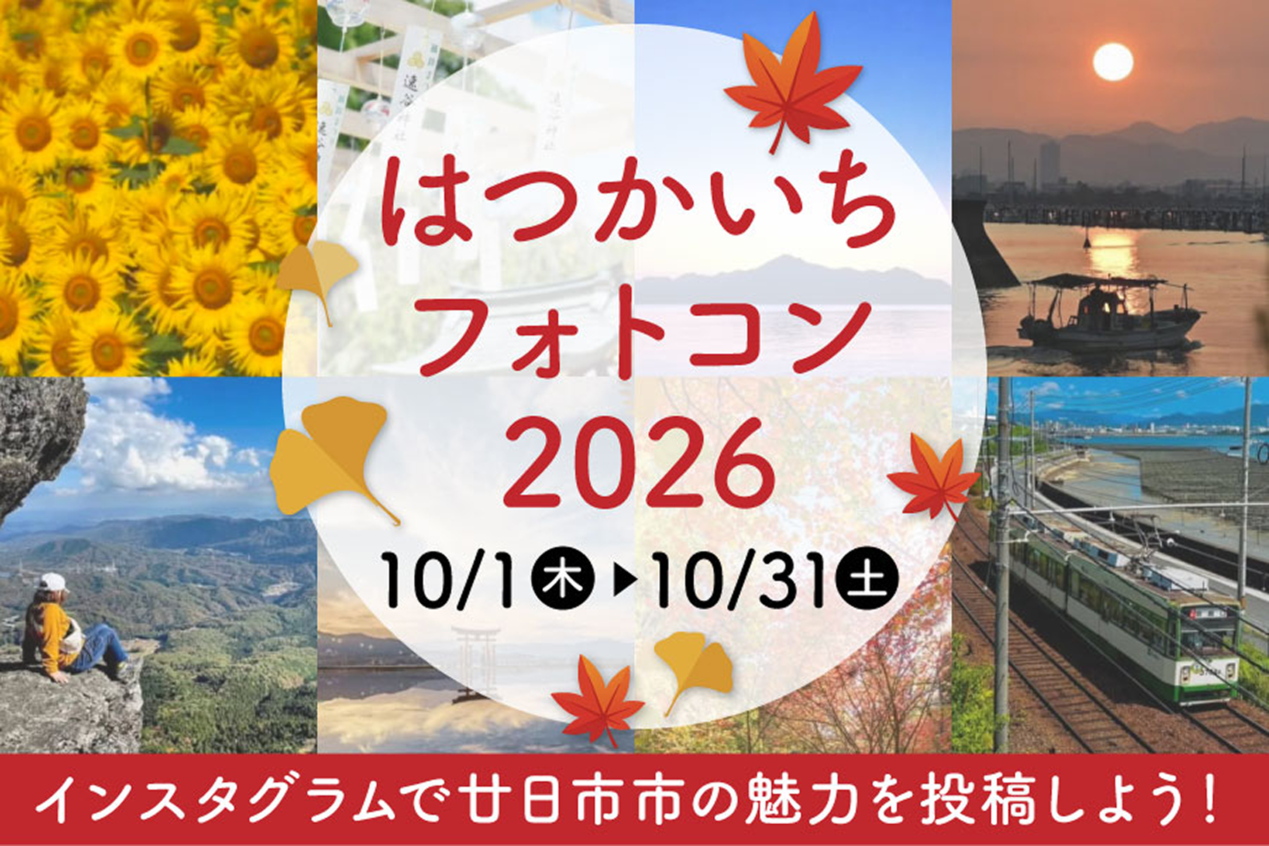 はつかいちフォトコン2026