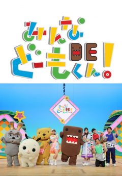 NHK公開収録　みんなＤＥどーもくん！