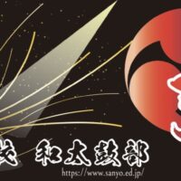 山陽高校和太鼓部「弾」