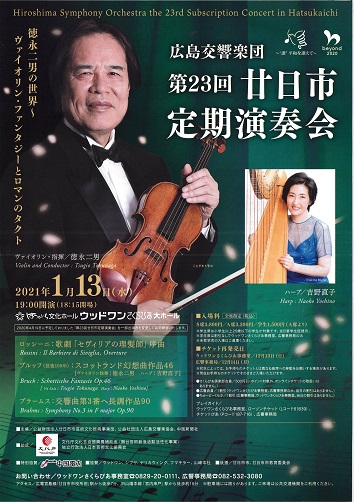広島交響楽団第23回廿日市定期演奏会<br />
 「徳永二男の世界～ヴァイオリン・ファンタジーとロマンのタクト」