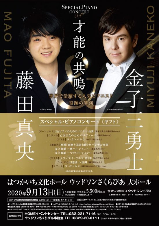 金子三勇士＆藤田真央 スペシャル･ピアノコンサート《ギフト》