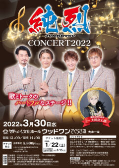 純烈コンサート2022
