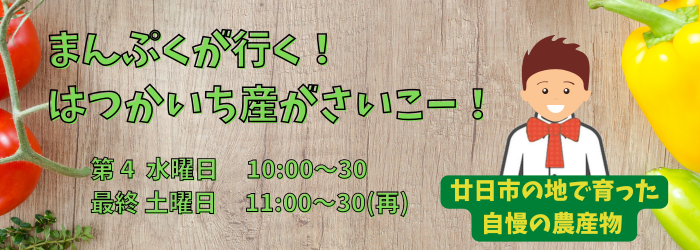 まんぷくが行く！はつかいち産がさいこー！