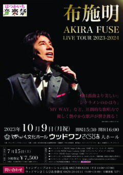 はつかいち音楽祭 布施明 AKIRA FUSE LIVE TOUR 2023-2024<br />
