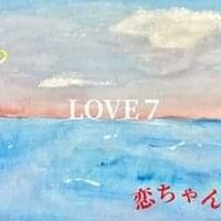 夢掴人〜恋ちゃん オリジナル２００曲記念アルバムプレゼント【５名様】