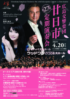 広島交響楽団 第27回廿日市定期演奏会