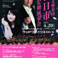 広島交響楽団 第27回廿日市定期演奏会ペアチケット２組にプレゼント♪