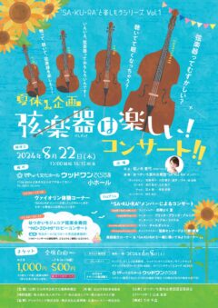 “SA･KU･RA”と楽しもうシリーズVOL.1夏休み企画 弦楽器は楽しい！コンサート！！<br />

