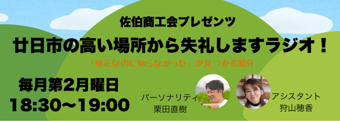 佐伯商工会プレゼンツ「廿日市の高い場所から失礼しますラジオ！」