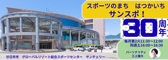 スポーツのまち はついちサンスポ！