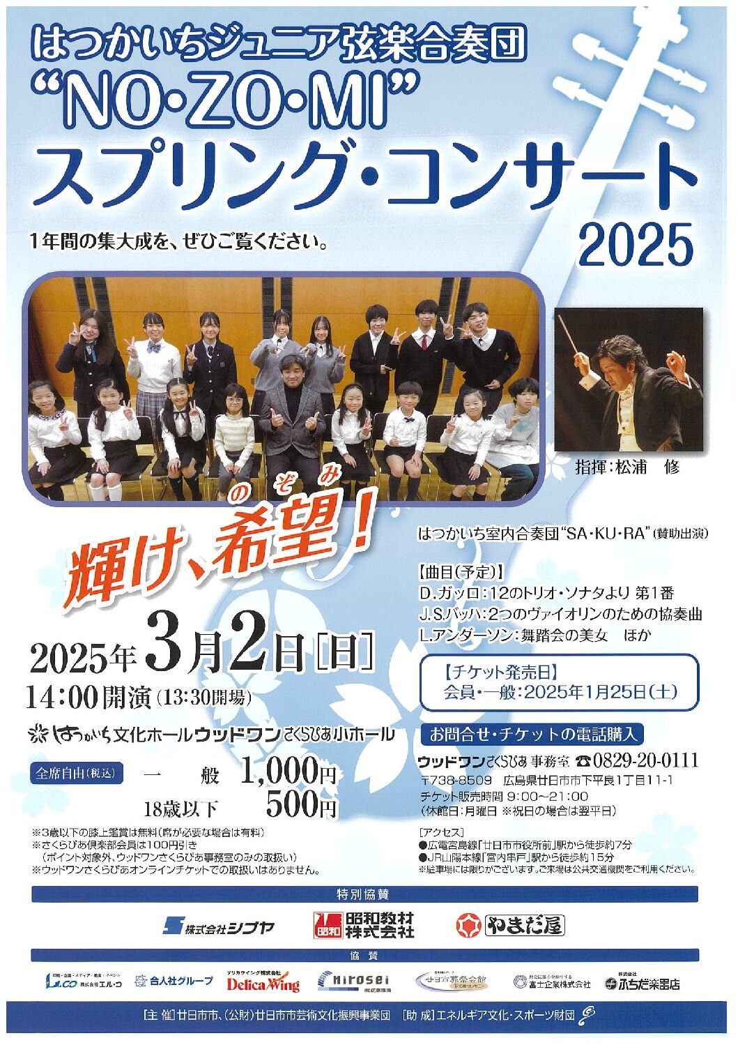 はつかいちジュニア弦楽合奏団“NO・ZO・MI”<br />
スプリングコンサート2025  輝け、希望！