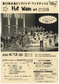 第32回広島ビッグバンド･フェスティバルHOT WAVE atさくらぴあ