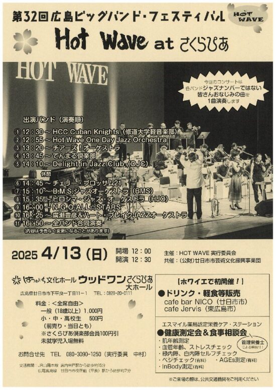 第32回広島ビッグバンド･フェスティバルHOT WAVE atさくらぴあ