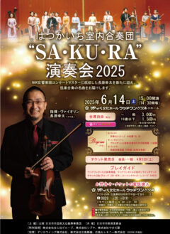 はつかいち室内合奏団“SA･KU･RA”演奏会2025