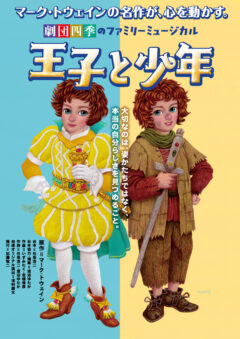 劇団四季ファミリーミュージカル『王子と少年』
