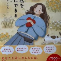 【リスナープレゼント】 田中よしこさんの新刊「私が私を幸せにできる」 2名さま