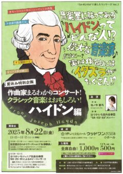 SA・KU・RAと楽しもうシリーズVol.3夏休み特別企画 作曲家まるわかりコンサート！ クラシック音楽はおもしろい！ハイドン編