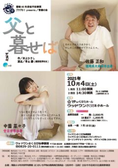 戦後80年平和事業 ゴツプロPresents/青春の会『父と暮らせば』&ala Collectionシリーズvol.16 「ハハキのアミュレット」