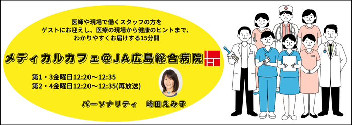 メディカルカフェ＠JA広島総合病院