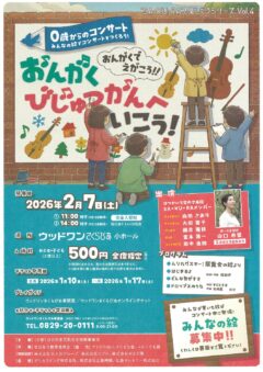 “SA･KU･RA”と楽しもうシリーズVOL.4<br />
０歳からのコンサートおんがくびじゅつかんへいこう！！<br />
　&<br />
“SA･KU･RA”と楽しもうシリーズVOL.5<br />
弦楽で聴く映画の世界