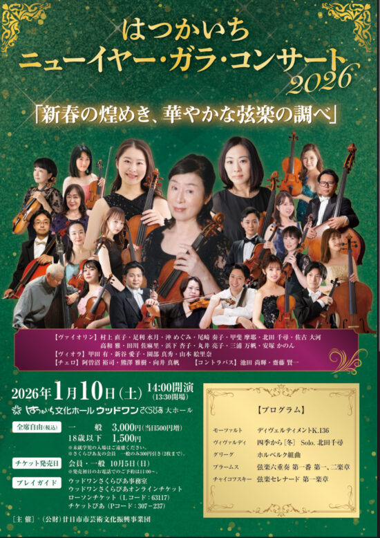 はつかいち ニューイヤー・ガラ・コンサート2026<br />
「新春の煌めき、華やかな弦楽の調べ」