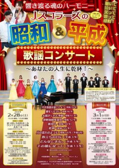 響き渡る魂のハーモニー<br />
Ｊスコラーズ『昭和＆平成』歌謡コンサート<br />
～あなたの人生に乾杯！～
