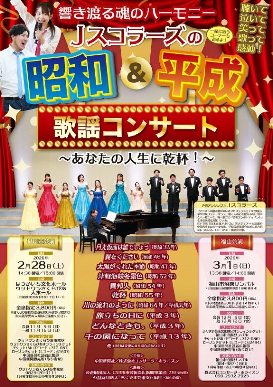 響き渡る魂のハーモニー<br />
Ｊスコラーズ『昭和＆平成』歌謡コンサート<br />
～あなたの人生に乾杯！～