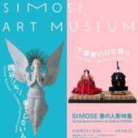 下瀬美術館「SIMOSE春の人形特集　四谷シモン —果てしない人形愛／下瀬家のひな祭り 」へ  ペア5組10名様をご招待！