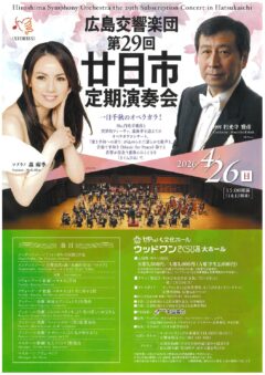 広島交響楽団 第29回 廿日市定期演奏会