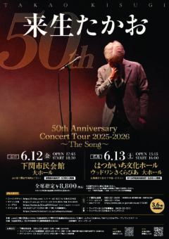 来生たかお 50th Anniversary Concert Tour 2025-2026 〜The Song〜