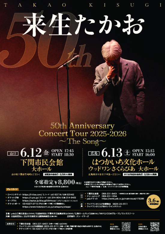 来生たかお 50th Anniversary Concert Tour 2025-2026 〜The Song〜