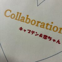 Captain＆恋ちゃん2人のコラボ作品8曲入りアルバムCDとカープロードCD2枚セット