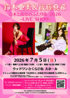 鈴木と後藤のふたり旅2026～LIVE SHOW～