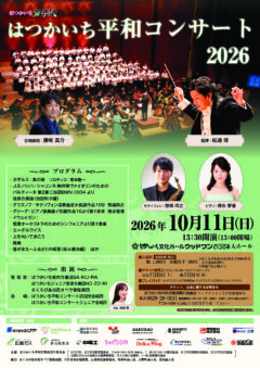 はつかいち平和コンサート2026