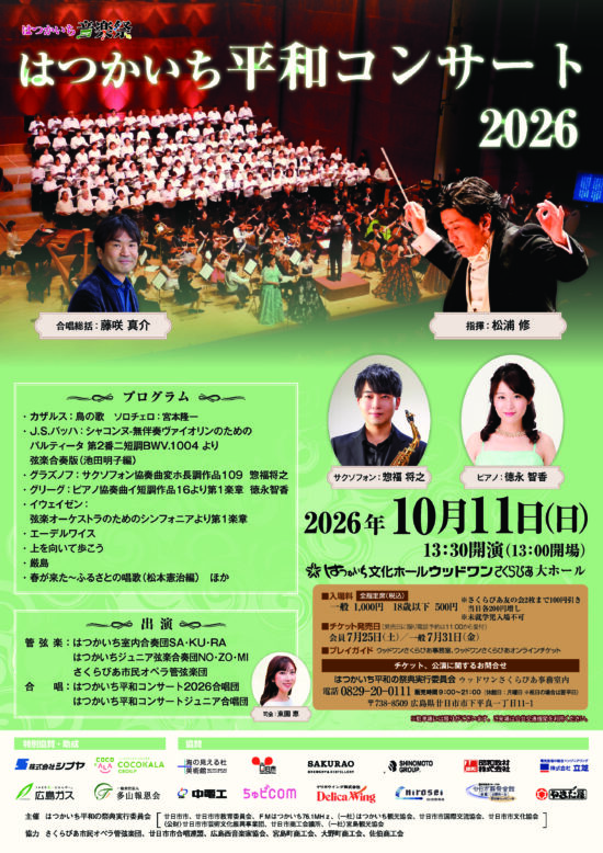 はつかいち平和コンサート2026