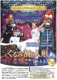 キーウ・クラシック・バレエ くるみ割り人形－全幕－